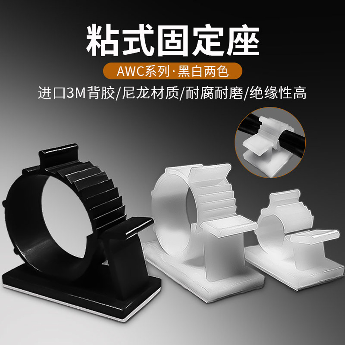 AWC-1/4/5粘式固定座3M胶束线环