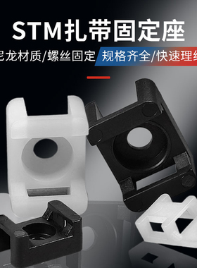 包邮STM-1-2-4-0 HC扎带固定座马鞍形尼龙定位片电线整理走线器