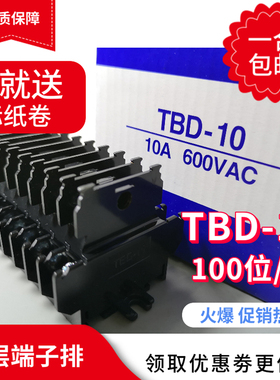 包邮接线端子排TBD-10A 双层兼容天得轨道式组合10A/600V端子台