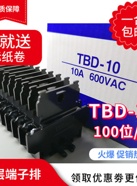 接线端子排TBD-10A轨道式组合