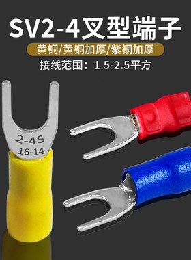 接线端子SV2-4叉形预绝缘14-16U型Y型接线铜鼻2.5平方开口M4线耳
