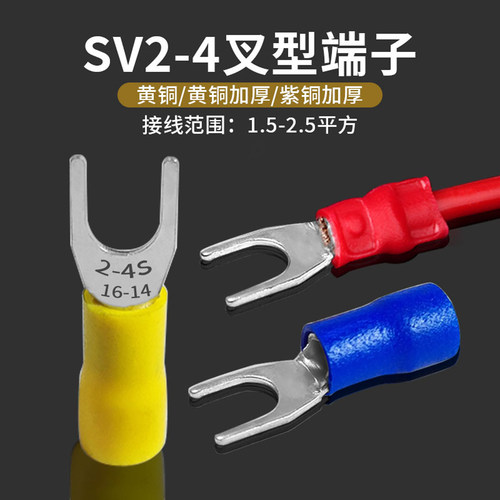 SV2-4叉形预绝缘端子线耳U型Y型