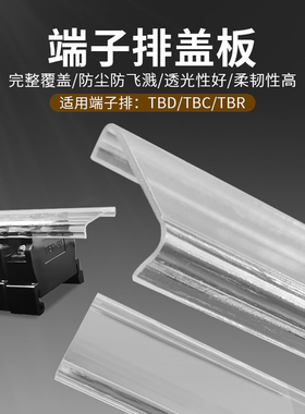 TBD TBR TBC快速接线端子排透明盖板防水防尘保护盖子