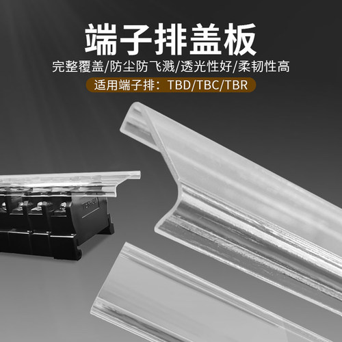 适用TBDTBRTBC端子排透明盖板