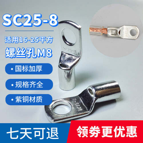 SC25-8紫铜国标加厚铜线耳