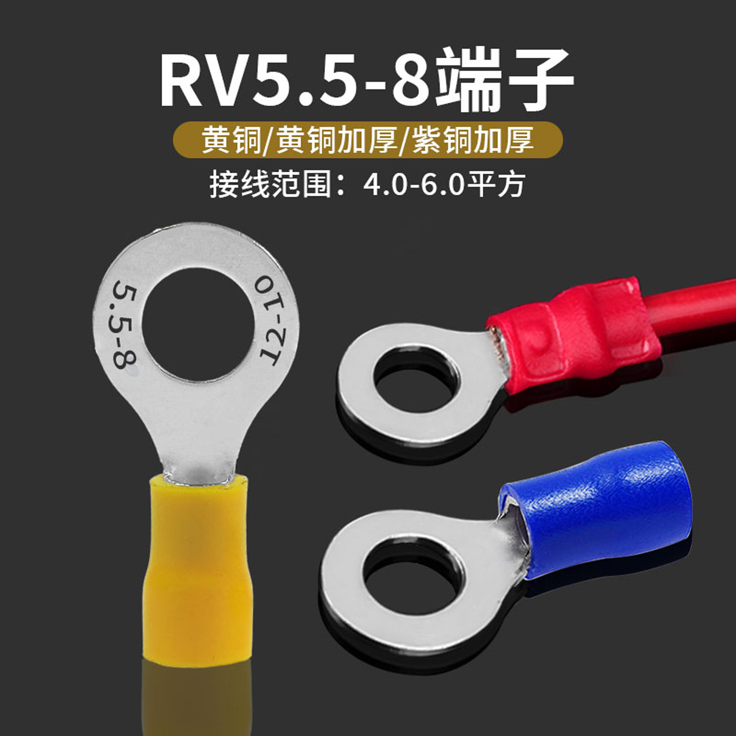 RV5.5-8圆形带胶端子线耳R型5-8OT6-8冷压端头0.7厚度500个黄铜鼻