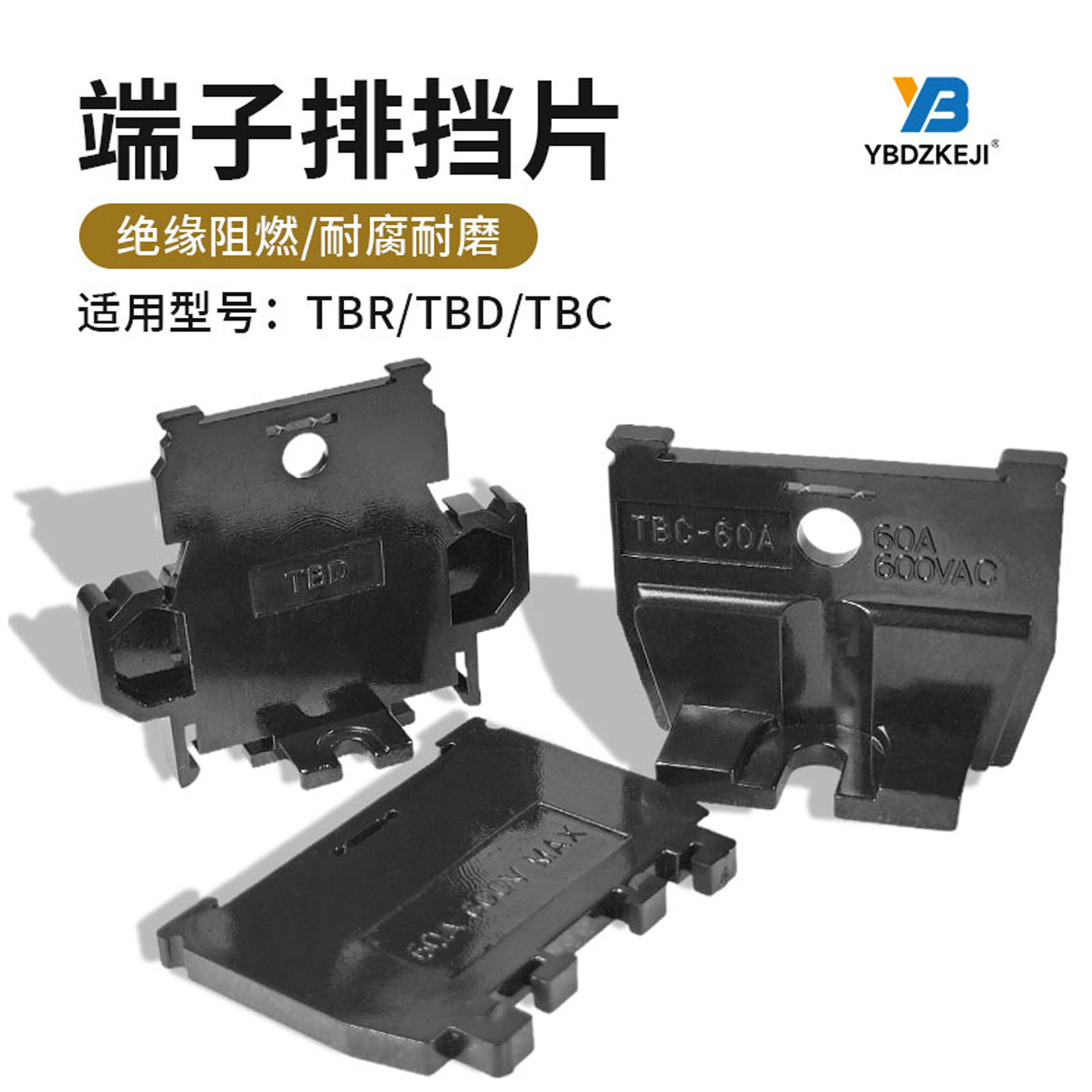 TBDTBRTBC阻燃绝缘挡片隔离板