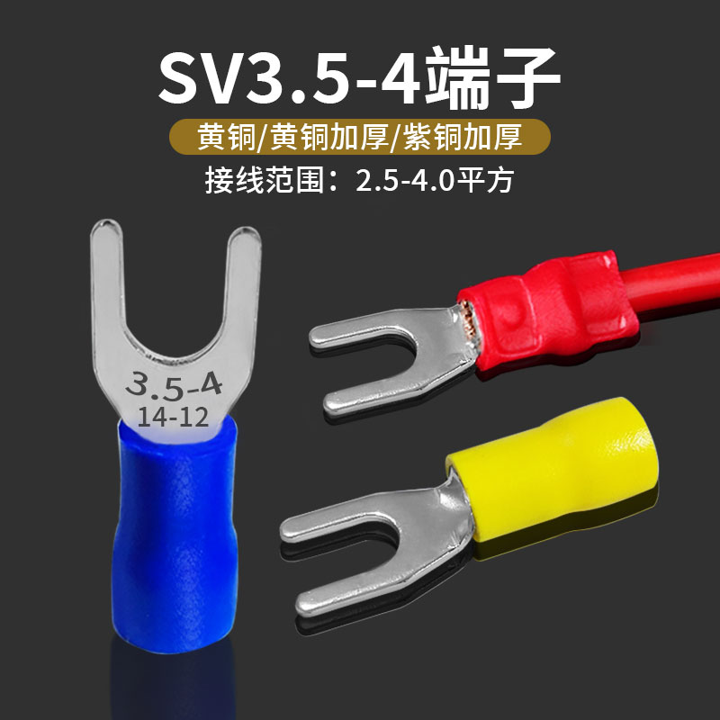 接线端子SV3.5-4 开口M4叉形预绝缘端头4平方线耳U型Y形12-14黄铜