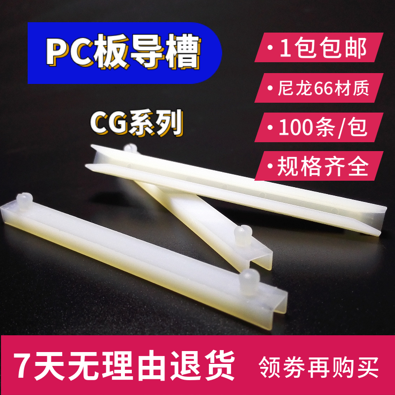 导槽CG250 300 350 400 600 PCB板尼龙卡板线路板卡槽导轨固定条 电子元器件市场 PCB电路板/印刷线路板 原图主图