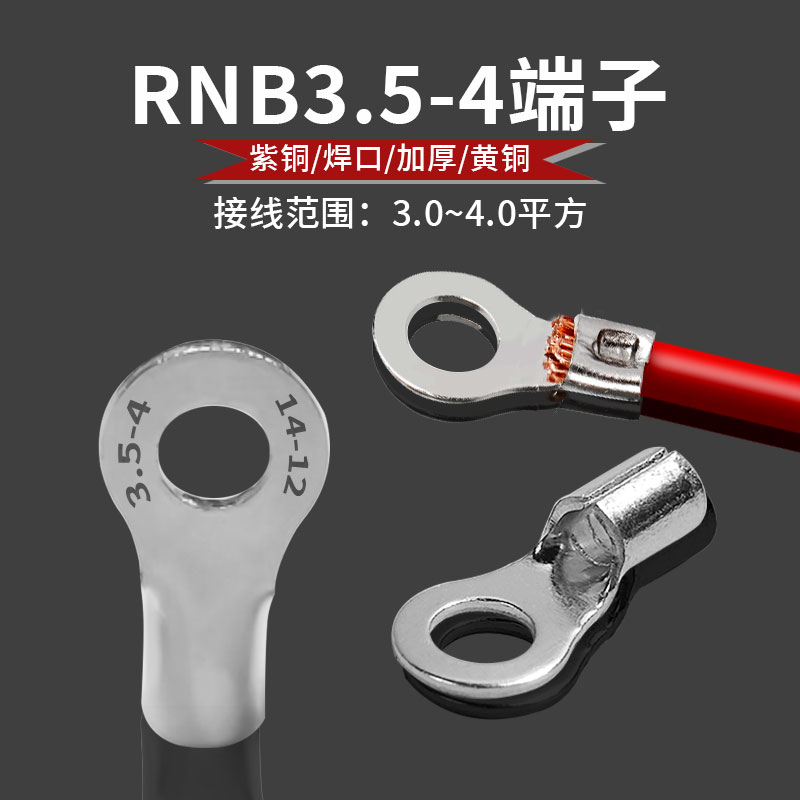 RNB3.5-4接线端子黄铜紫铜加厚点焊口冷压插拔式圆口线耳