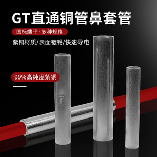 GT系列直通连接铜管鼻套管对插式 国标紫铜加厚镀锡接线端子长线耳