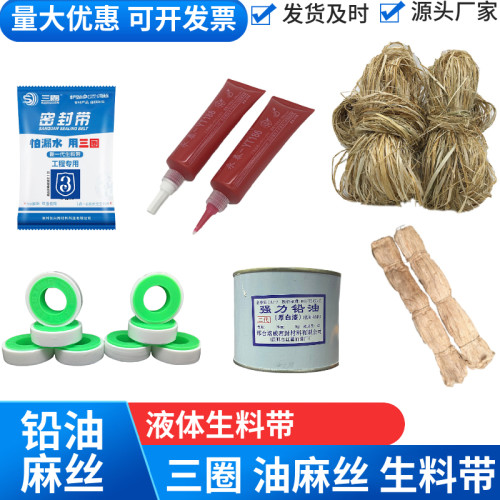 生料带液体加厚三圈麻丝密封铅油