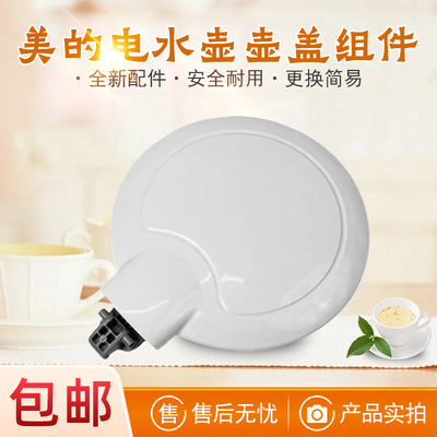 美的电热水壶原厂配件盖子