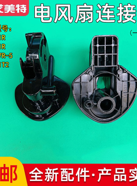 艾美特电风扇落地扇FS4021R/FS4031R/FS4027R-5黑色连接头支架