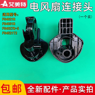 艾美特电风扇落地扇FS4021R/FS4031R/FS4027R-5黑色连接头支架