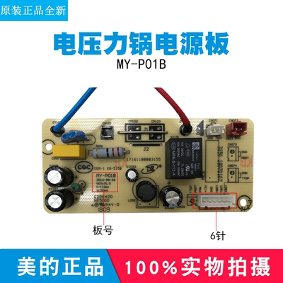 美的电饭煲MY-P01B/压力锅电源板MY-QC50A5-01主板电路板控制版