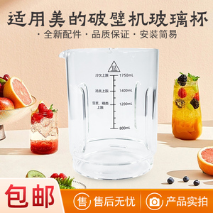 适用美的破壁机玻璃杯MJ-PB10SF78/PB10G3-076/FC18全新原装配件