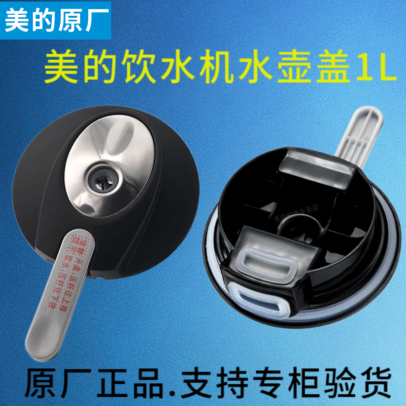 美的饮水机水壶盖饮水机沸腾胆盖1L升烧水壶盖加热壶盖杯盖 生活电器 其他生活家电配件 原图主图