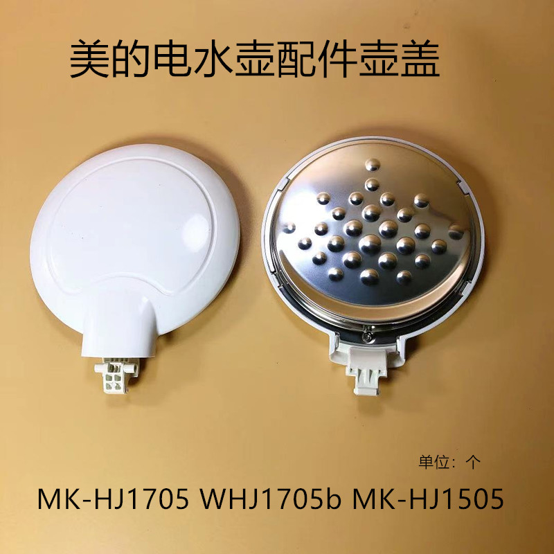 适用全新美的电水壶配件壶盖组件MK-HJ1705 WHJ1705b白色