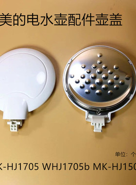 适用全新美的电水壶配件壶盖组件MK-HJ1705 WHJ1705b白色