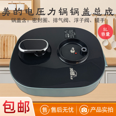 适用于美的电压力锅上盖锅盖总成