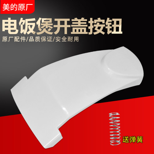 美的电饭煲开盖按钮MB-WYJ301 WYJ302 YJ301上盖开关锁扣板按键