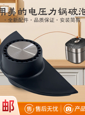 适用美的电压力锅配件破泡器组件 MY-HT5072P/YL50P701黑色雅克金