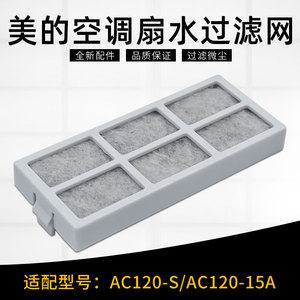 美的空调扇配件水过滤组件AC120-N/AD120-15C水过滤网组件