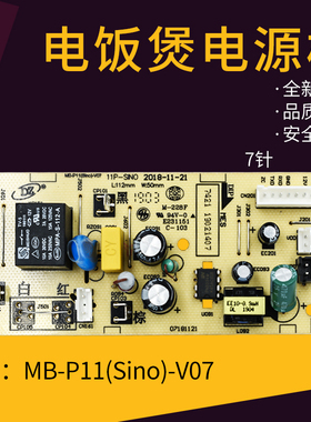 美的电饭煲配件MB-P11(Sino)-V07主板FS5025/FS5027/FS5028电源板