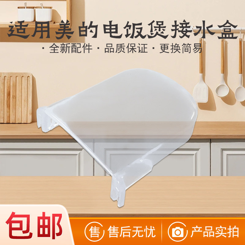 适用美的电饭煲配件接水盒WYJ301/YJ308H储水盒YJ408/508J蓄水盒