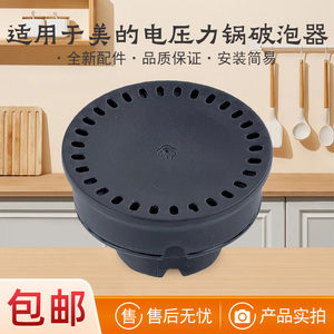 适用美的3升电压力锅配件MY-HT3088H/YL30Power601破泡器配件