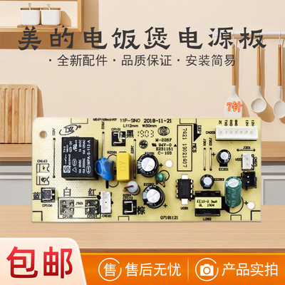 美的电饭煲配件电源板