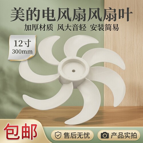 电风扇扇叶12寸7叶风叶
