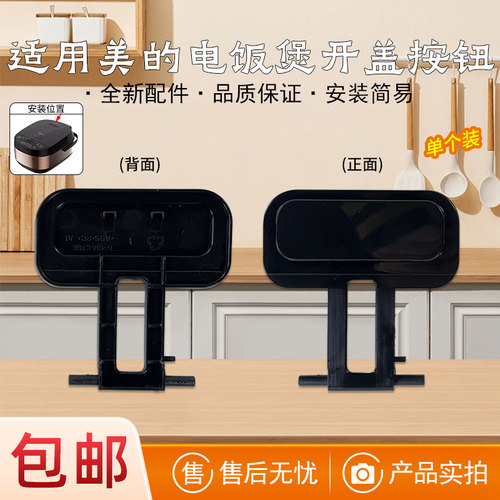 适用美的电饭煲开盖按钮