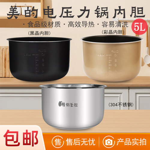 适用美的电压力锅内胆5L升