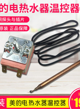 美的热水器F40F50-15GA1 16A 21A1 21C4 C6 原装温控器 75度开关