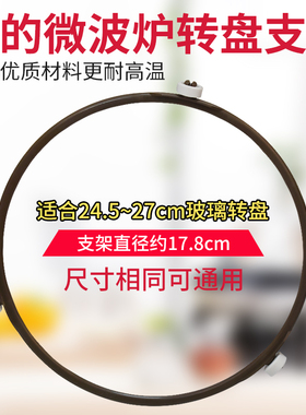 美的微波炉转盘支架配件 PJ17C-M/PJ17C-M1/17.8cm滚轮转环转圈架