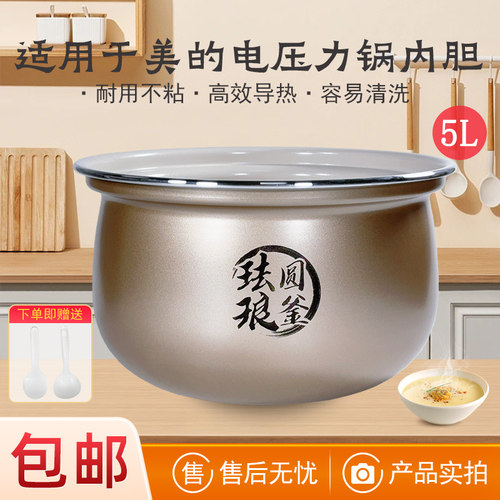 适用美的电压力锅5升内胆