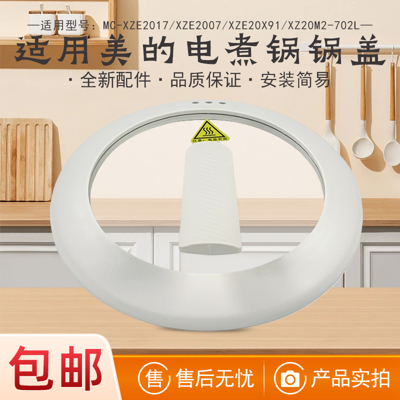 适用美的1.6升电煮锅锅盖总成