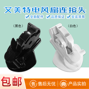 R108 FS40 FS4096T2首部弯头脖子 艾美特电风扇连接头FS4086RI