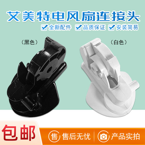通用艾美特电风扇电机连接头