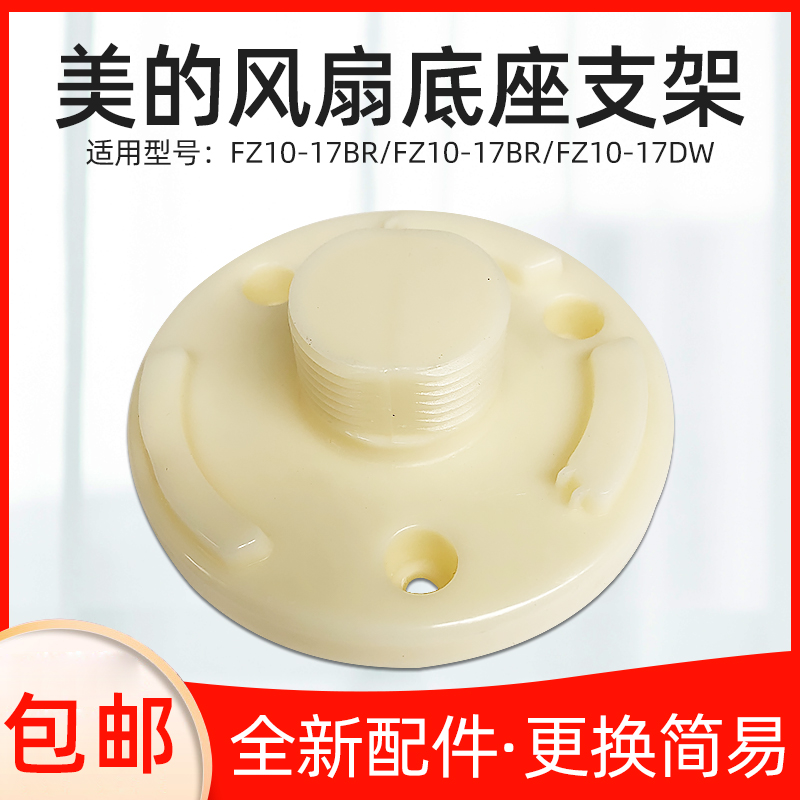 适用美的风扇塔扇FZ10-17DWZAB10FZ10-17BR底盘底座支座盖支撑盖