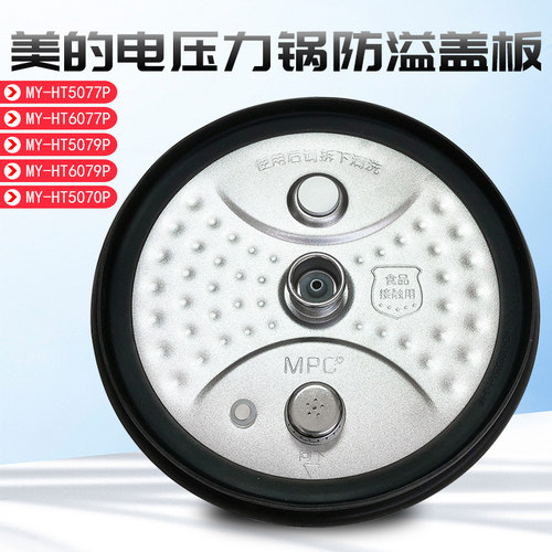 美的电压力锅配件防溢内盖板MY-HT5077P/HT6077P/HT5070P活动盖板