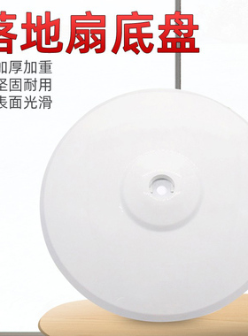 适用美的落地扇底座 底盘FS40-12DRW/FS40-10C/FS40-6AR风扇地盘