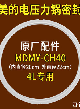 美的电压力锅密封圈MYCH40D/MYCH40G/MYCS40D/MYCS40F/MYCH40K/4L