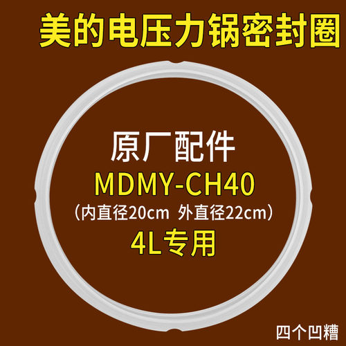 美的电压力锅密封圈MYCH40D/MYCH40G/MYCS40D/MYCS40F/MYCH40K/4L