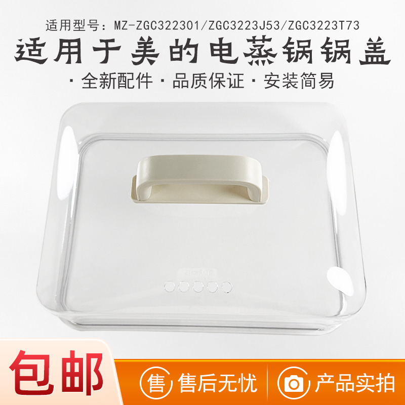 适用于美的电蒸锅电蒸锅盖