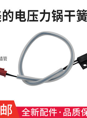 适用美的电压力锅传感器MY-SS5051P温控器PSS5051P干簧管感温探头