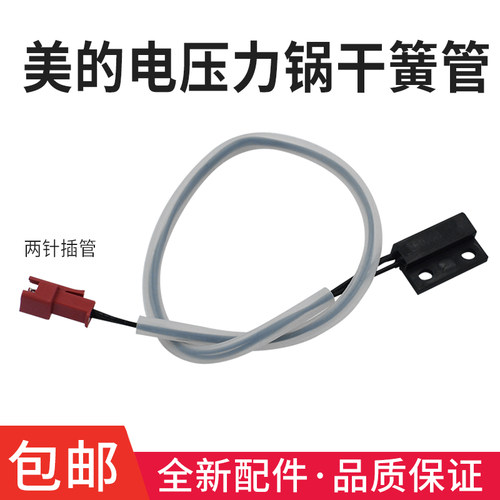 适用美的电压力锅传感器MY-SS5051P温控器PSS5051P干簧管感温探头
