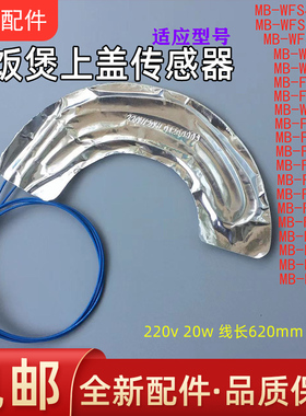 美的电饭煲配件上盖发热传感器MB-FS5017/WFS4037/FS4017B/FS4017